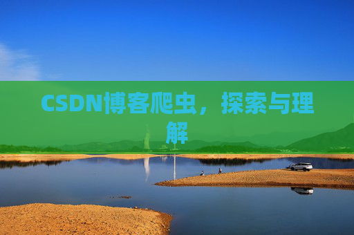 CSDN博客爬虫，探索与理解