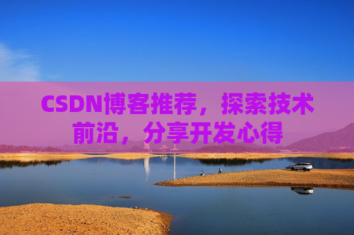 CSDN博客推荐，探索技术前沿，分享开发心得