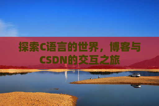 探索C语言的世界，博客与CSDN的交互之旅