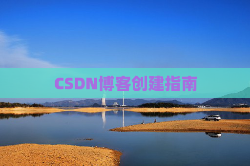 CSDN博客创建指南