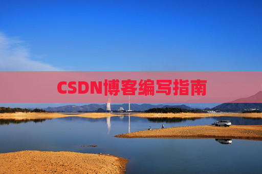 CSDN博客编写指南